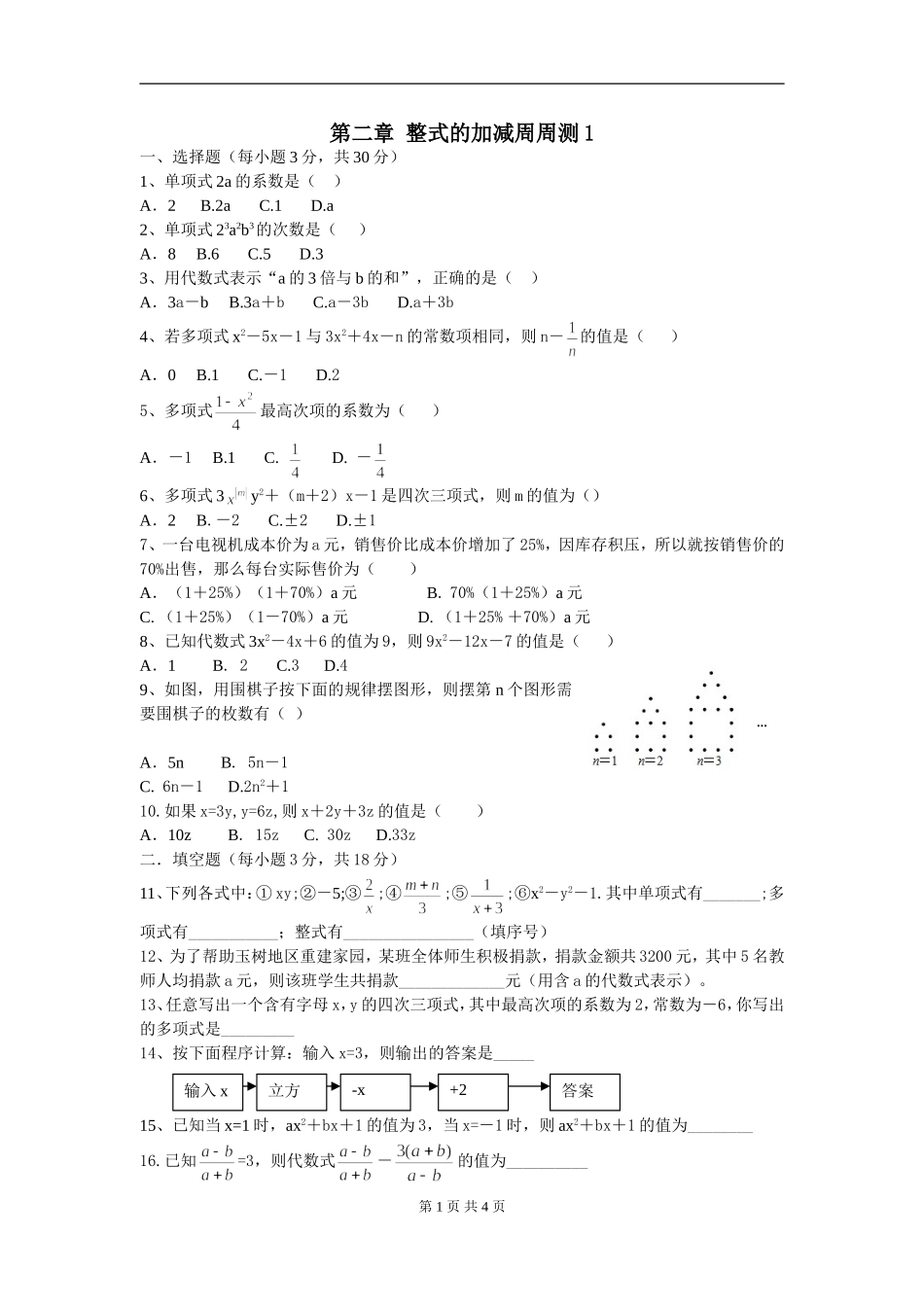 【七年级上册数学人教版周周测】第二章 整式的加减周周测1（2.1）.doc_第1页