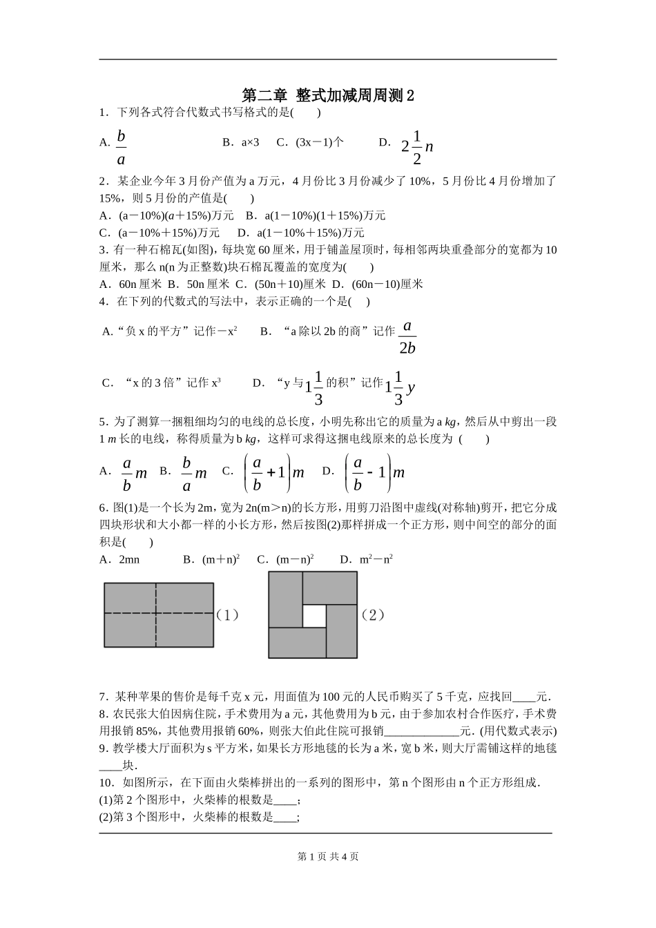 【七年级上册数学人教版周周测】第二章 整式的加减周周测2（2.1）.doc_第1页