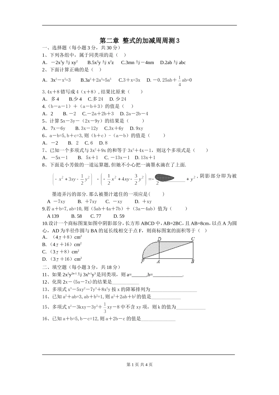 【七年级上册数学人教版周周测】第二章 整式的加减周周测3（2.2）.doc_第1页