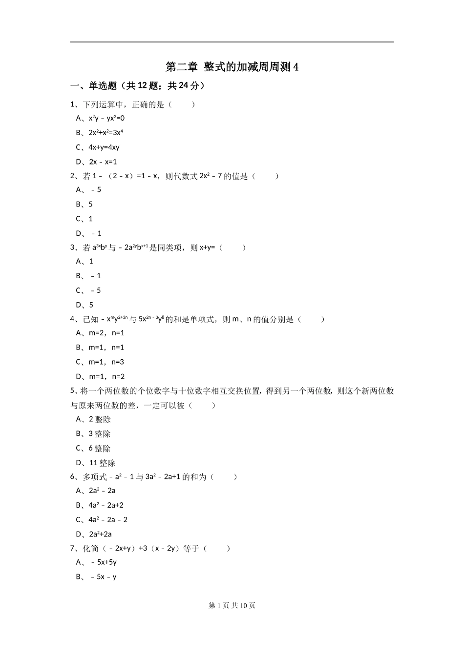 【七年级上册数学人教版周周测】第二章 整式的加减周周测4（2.2）.doc_第1页