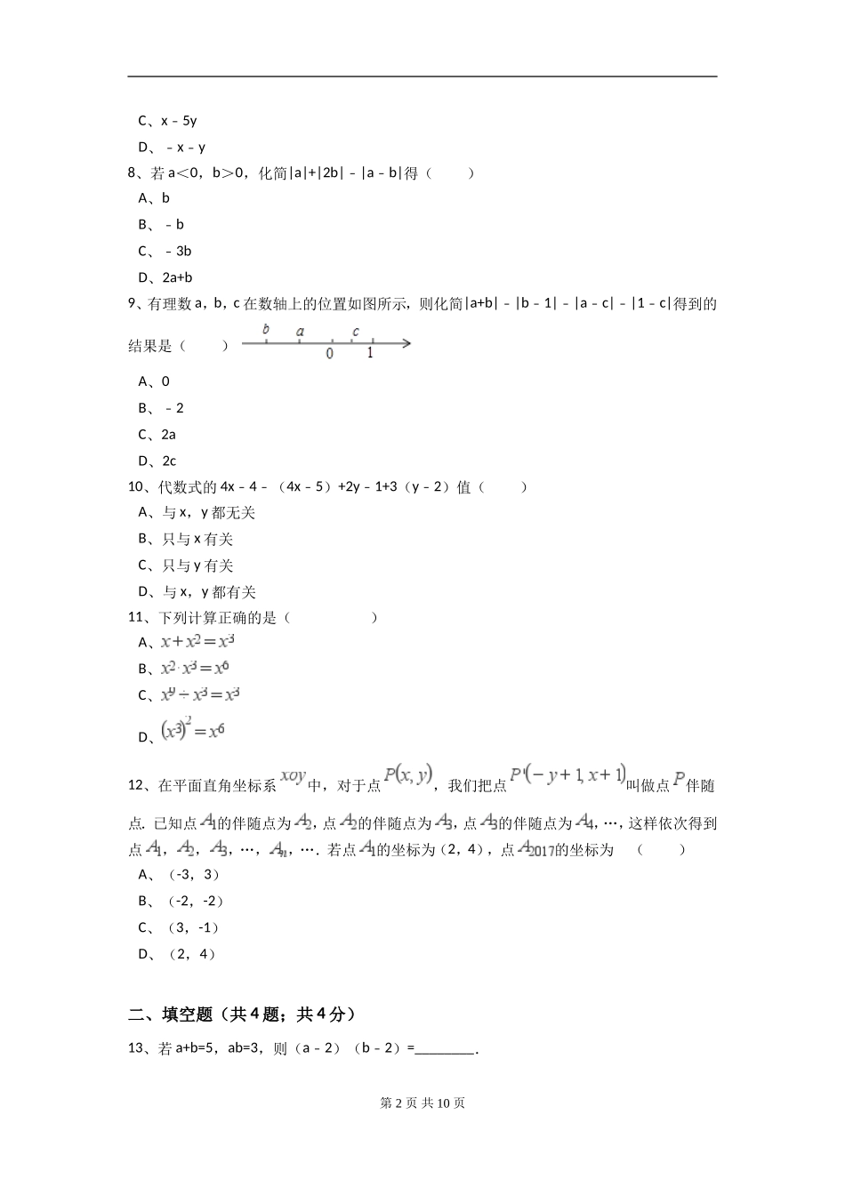 【七年级上册数学人教版周周测】第二章 整式的加减周周测4（2.2）.doc_第2页