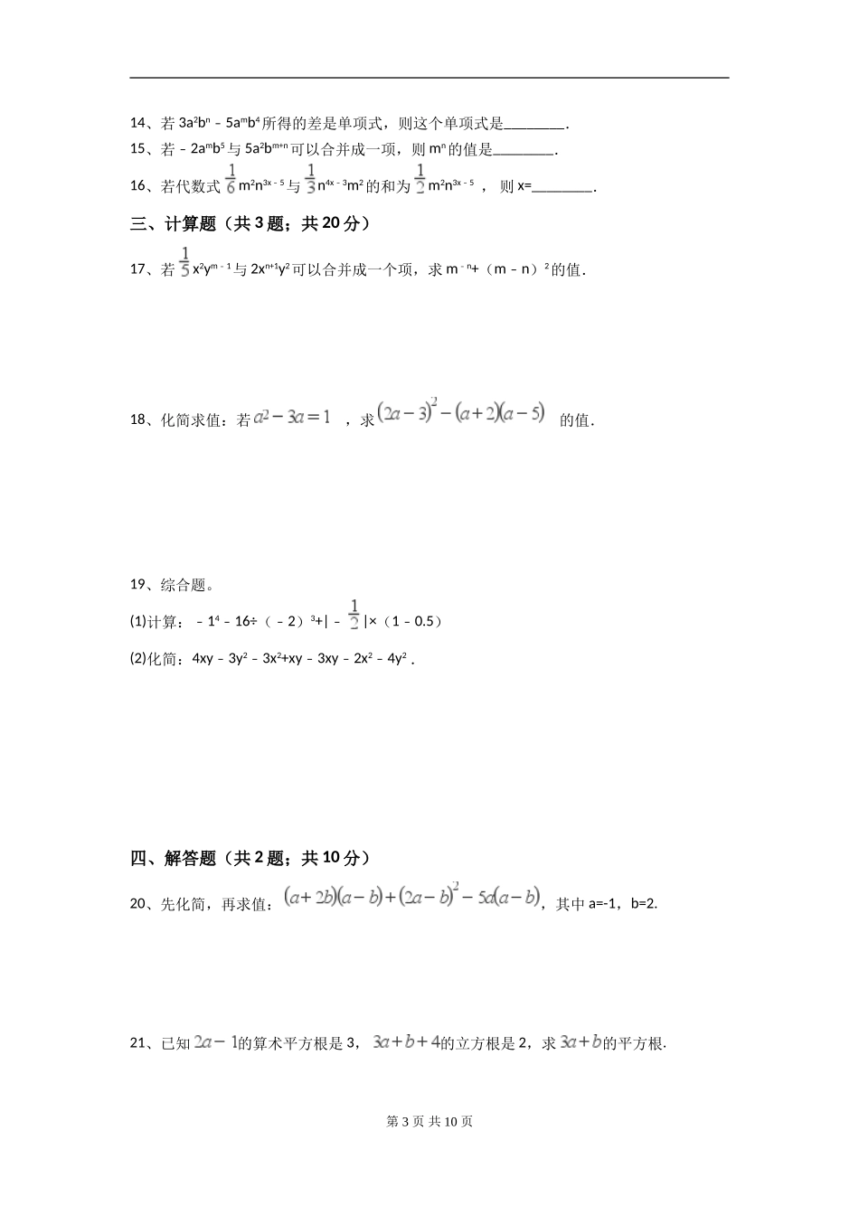 【七年级上册数学人教版周周测】第二章 整式的加减周周测4（2.2）.doc_第3页