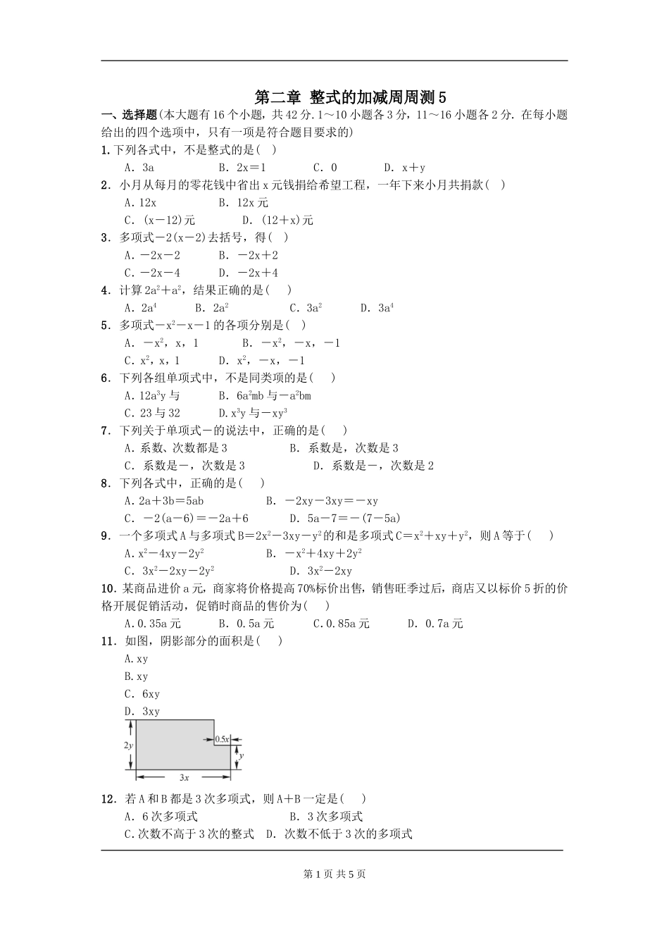 【七年级上册数学人教版周周测】第二章 整式的加减周周测5（全章）.doc_第1页