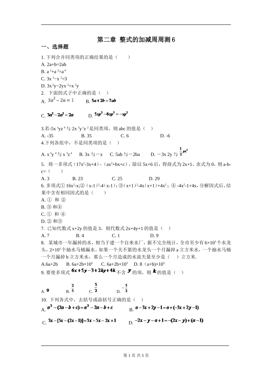 【七年级上册数学人教版周周测】第二章 整式的加减周周测6（全章）.doc_第1页