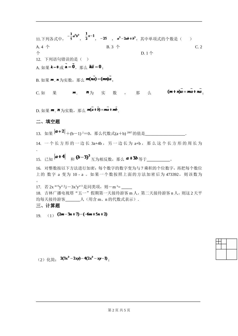 【七年级上册数学人教版周周测】第二章 整式的加减周周测6（全章）.doc_第2页