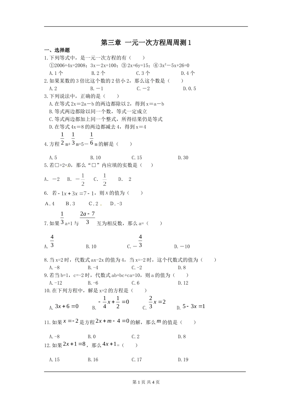 【七年级上册数学人教版周周测】第三章 一元一次方程周周测1（3.1-3.2）.doc_第1页