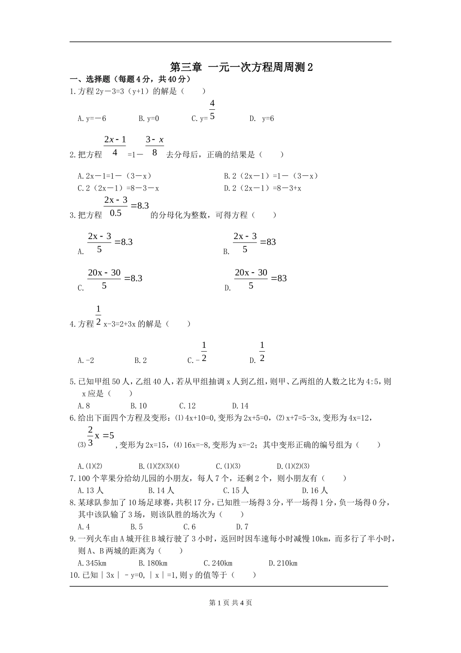 【七年级上册数学人教版周周测】第三章 一元一次方程周周测2（3.3-3.4）.doc_第1页