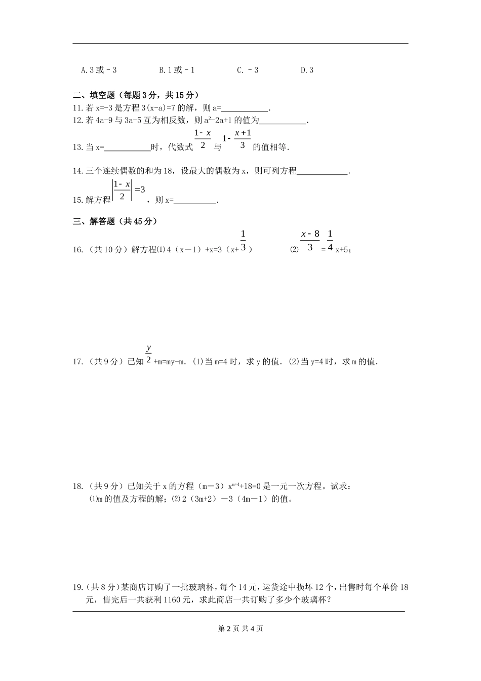 【七年级上册数学人教版周周测】第三章 一元一次方程周周测2（3.3-3.4）.doc_第2页