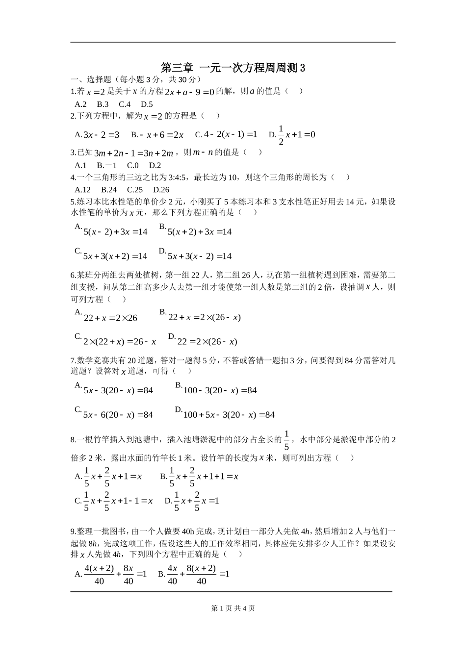 【七年级上册数学人教版周周测】第三章 一元一次方程周周测3（3.4）.doc_第1页