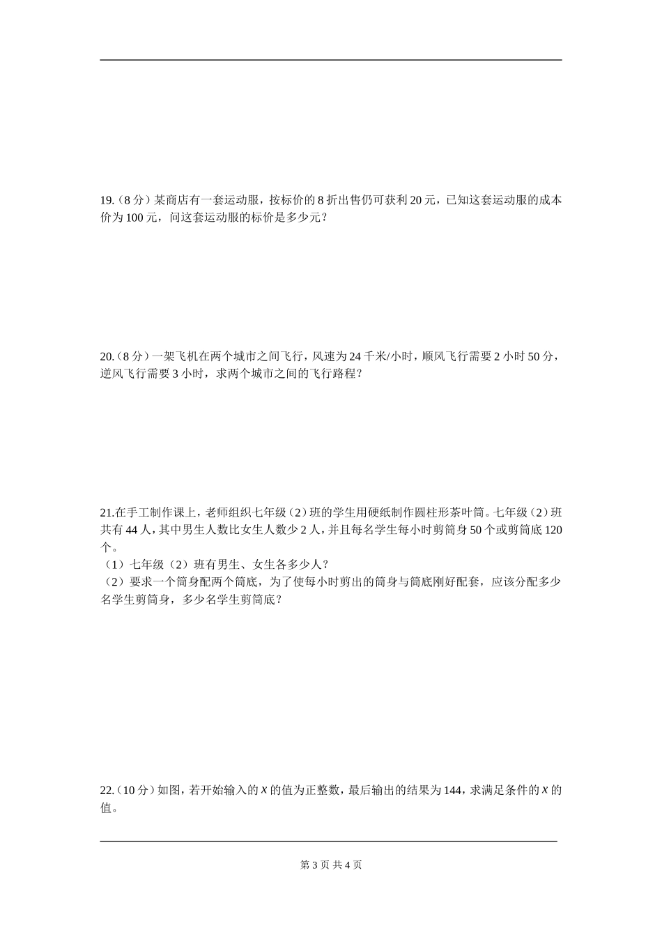 【七年级上册数学人教版周周测】第三章 一元一次方程周周测3（3.4）.doc_第3页