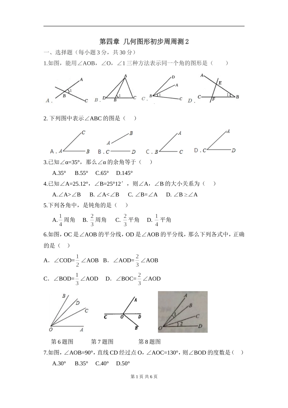 【七年级上册数学人教版周周测】第四章 几何图形初步周周测 2（4.3）.doc_第1页