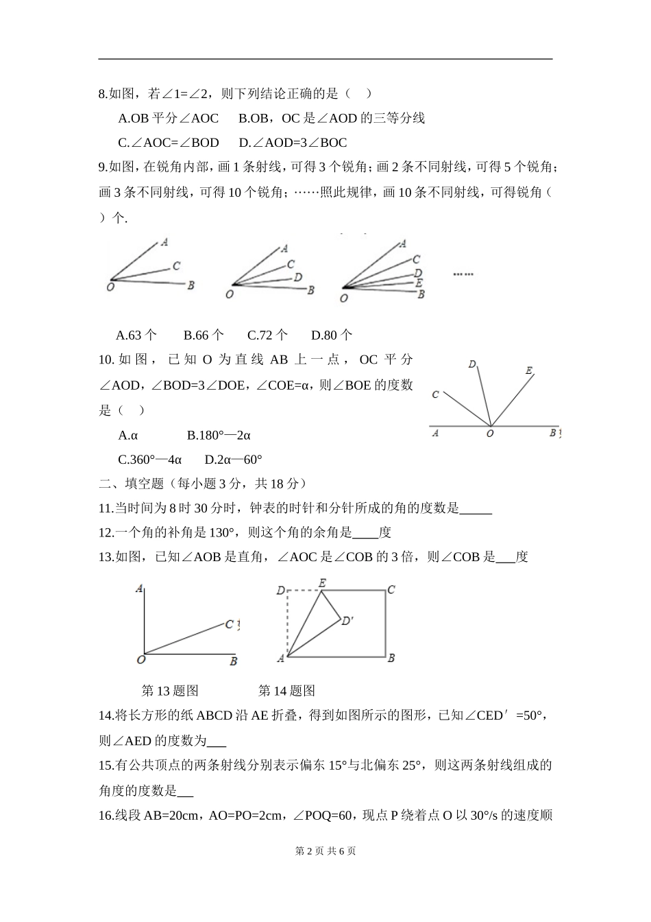 【七年级上册数学人教版周周测】第四章 几何图形初步周周测 2（4.3）.doc_第2页