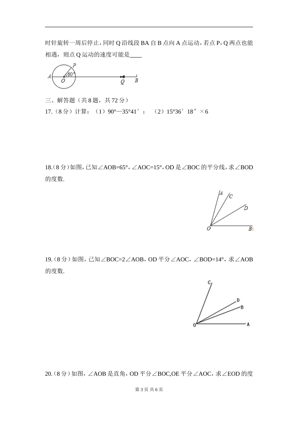 【七年级上册数学人教版周周测】第四章 几何图形初步周周测 2（4.3）.doc_第3页