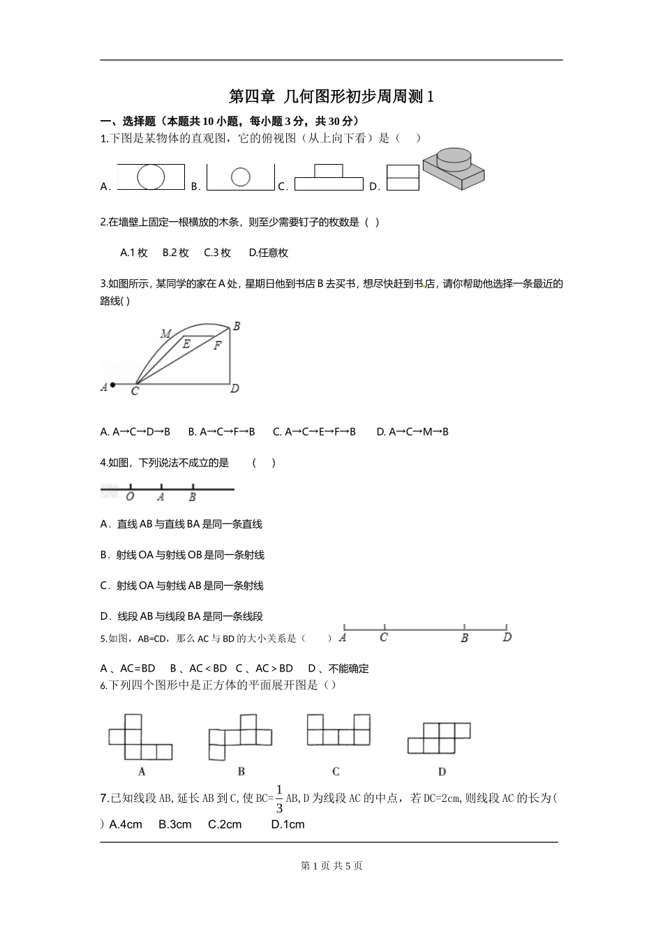 【七年级上册数学人教版周周测】第四章 几何图形初步周周测1（4.1-4.2）.doc_第1页