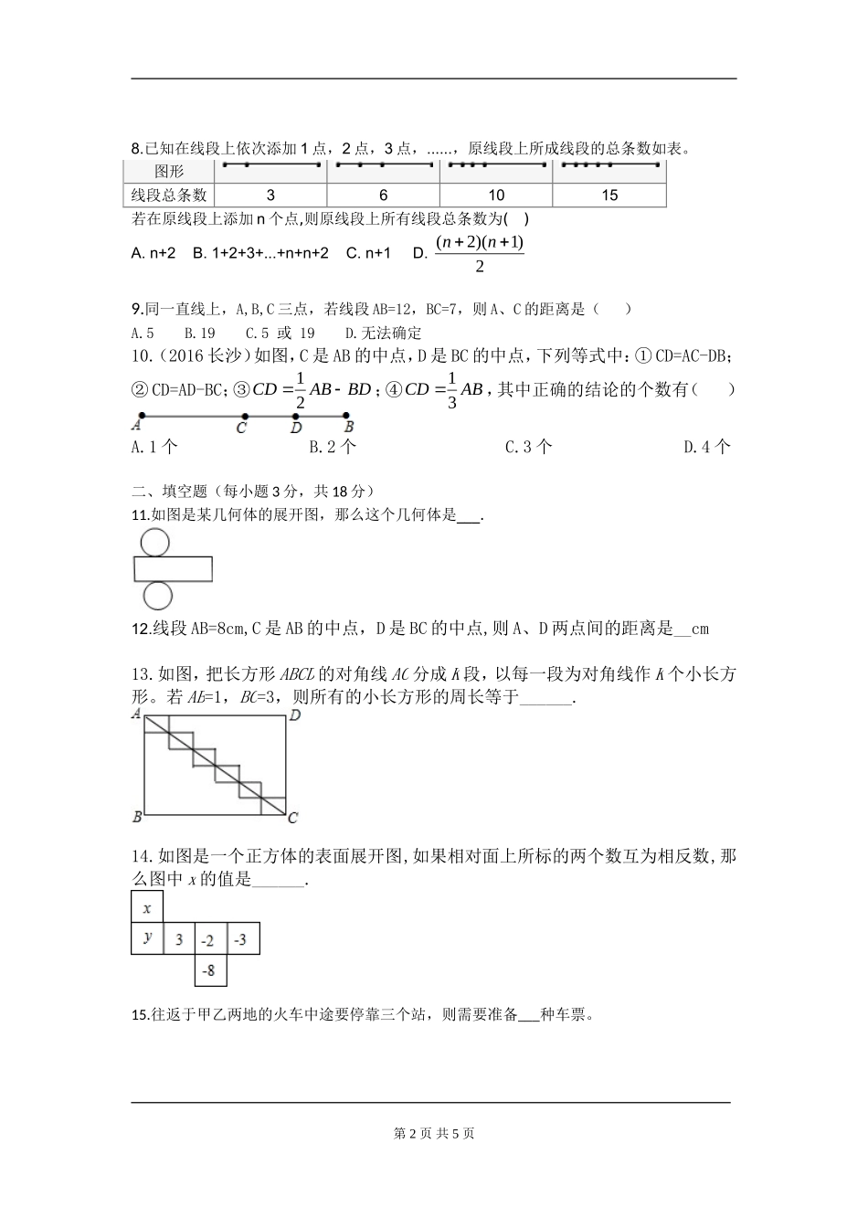 【七年级上册数学人教版周周测】第四章 几何图形初步周周测1（4.1-4.2）.doc_第2页