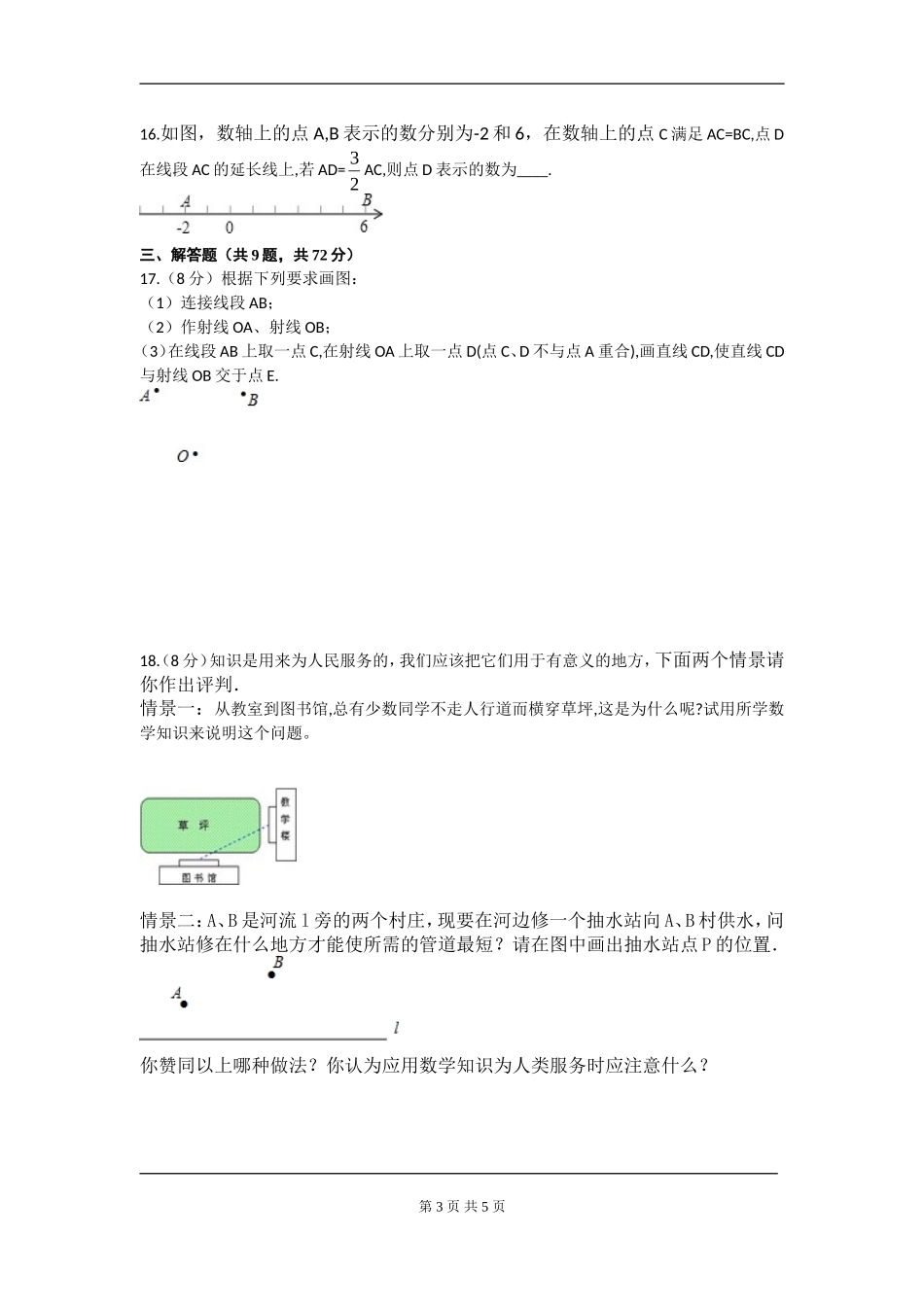 【七年级上册数学人教版周周测】第四章 几何图形初步周周测1（4.1-4.2）.doc_第3页