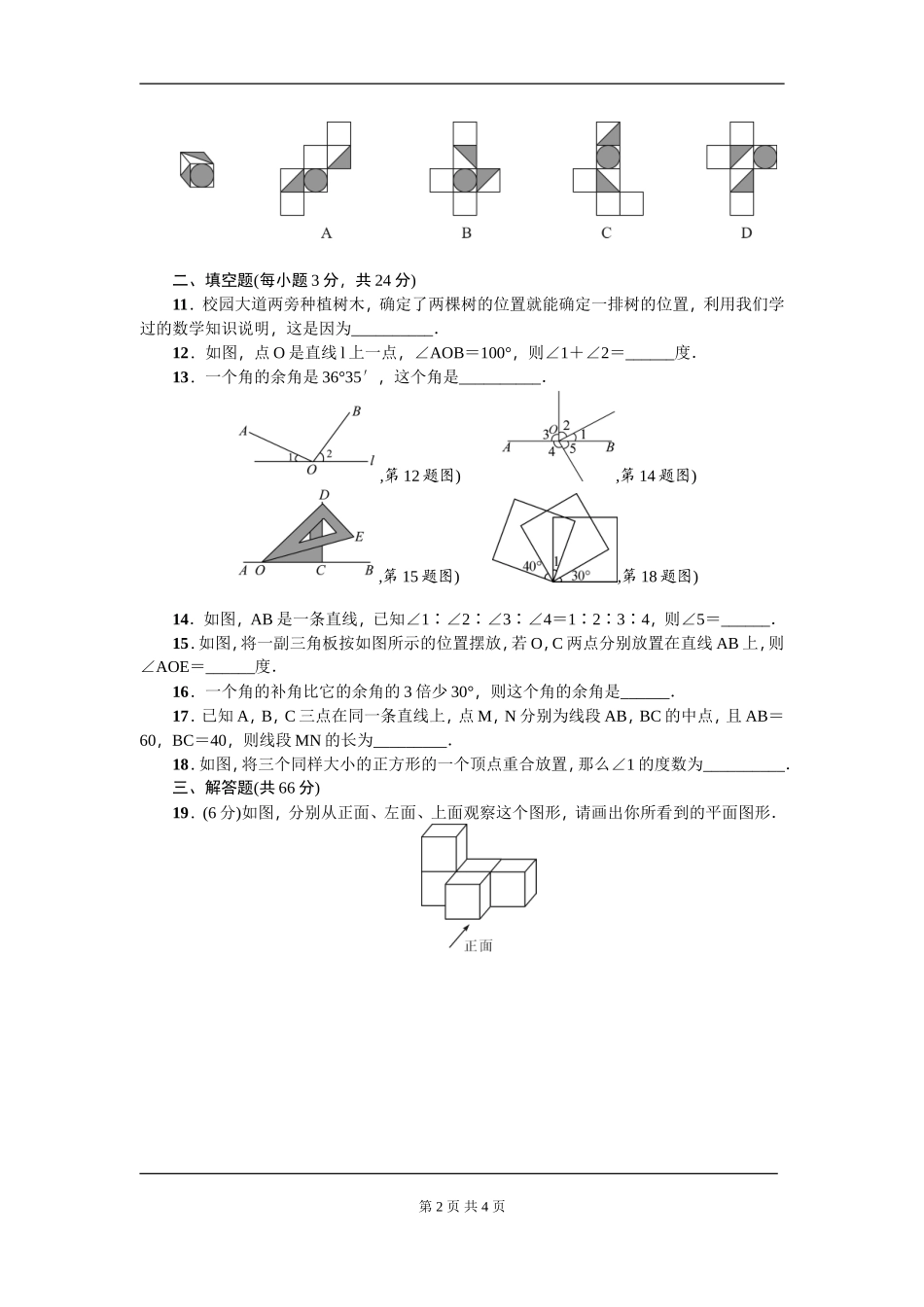 【七年级上册数学人教版周周测】第四章 几何图形初步周周测3（全章）.doc_第2页