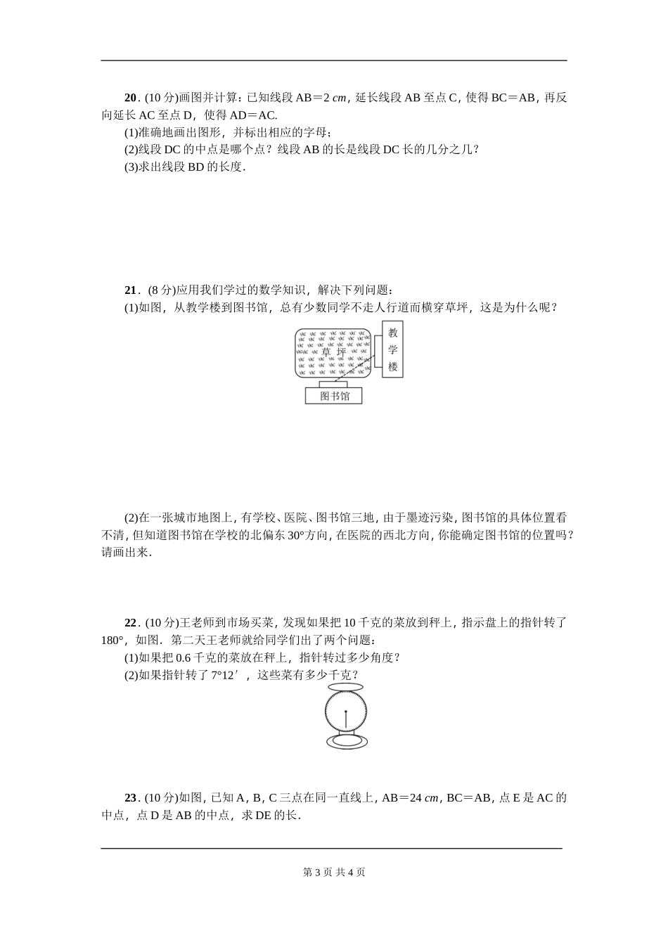 【七年级上册数学人教版周周测】第四章 几何图形初步周周测3（全章）.doc_第3页