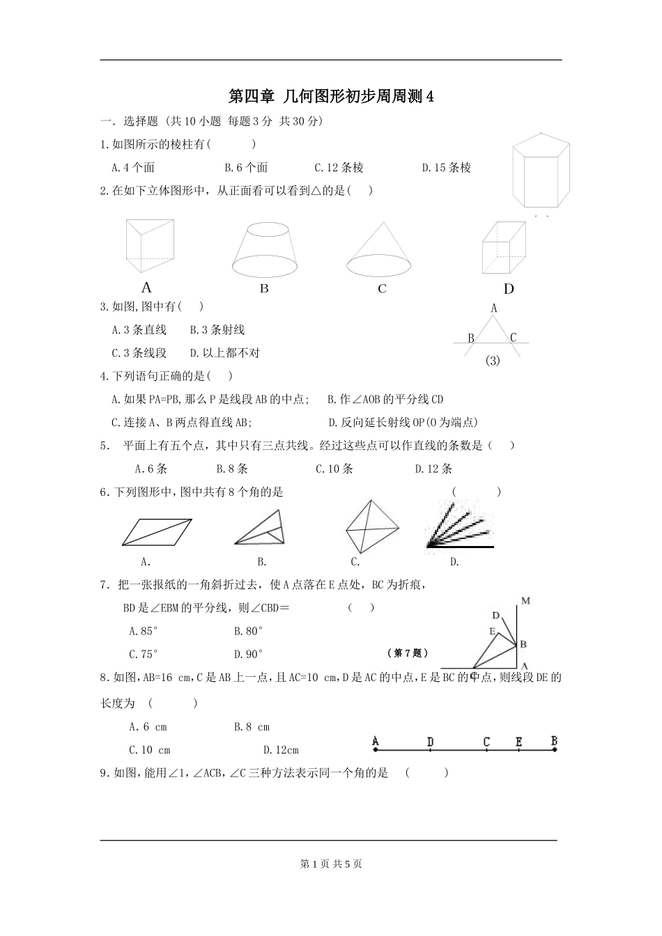 【七年级上册数学人教版周周测】第四章 几何图形初步周周测4（全章）.doc_第1页