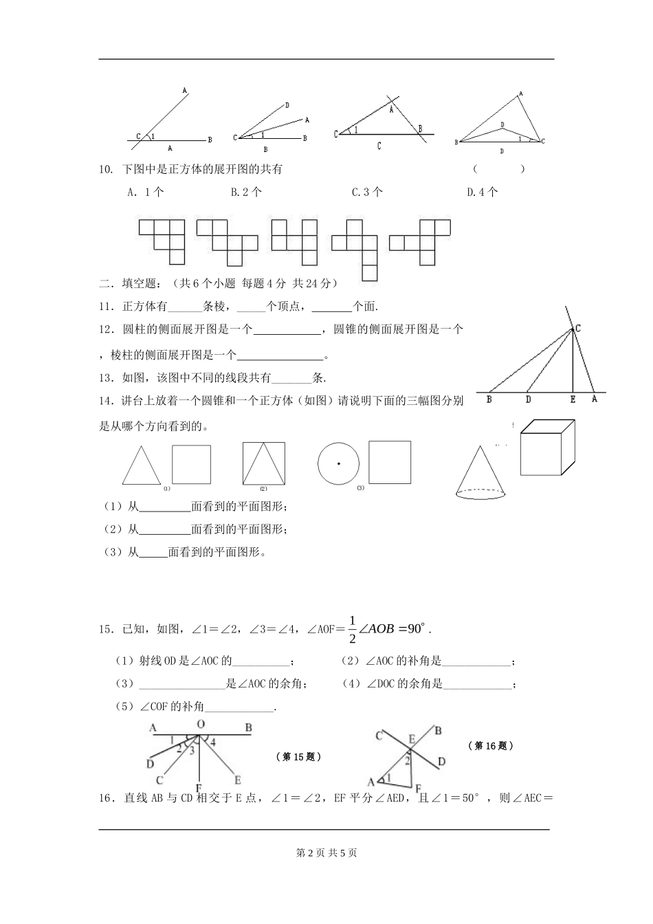 【七年级上册数学人教版周周测】第四章 几何图形初步周周测4（全章）.doc_第2页