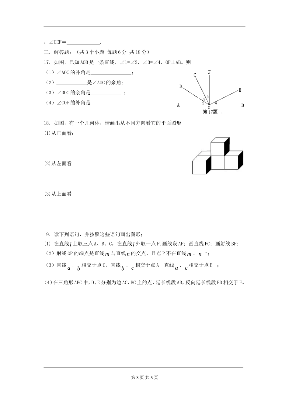 【七年级上册数学人教版周周测】第四章 几何图形初步周周测4（全章）.doc_第3页
