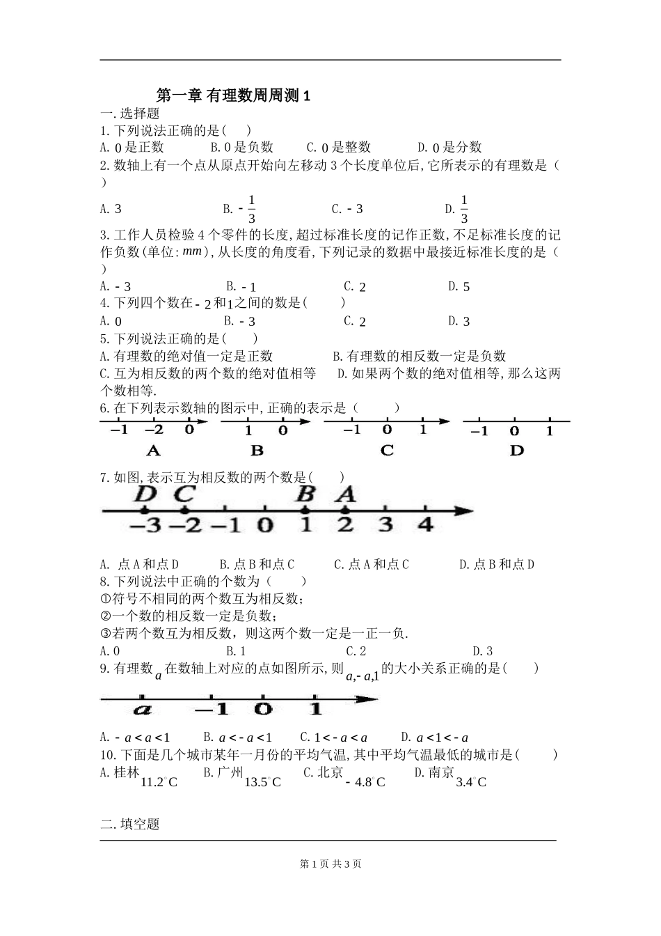 【七年级上册数学人教版周周测】第一章 有理数周周测1（1.1-1.2）.doc_第1页