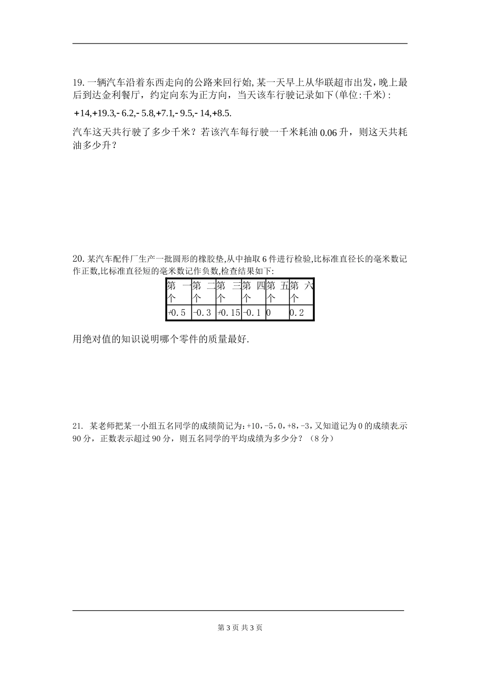 【七年级上册数学人教版周周测】第一章 有理数周周测1（1.1-1.2）.doc_第3页