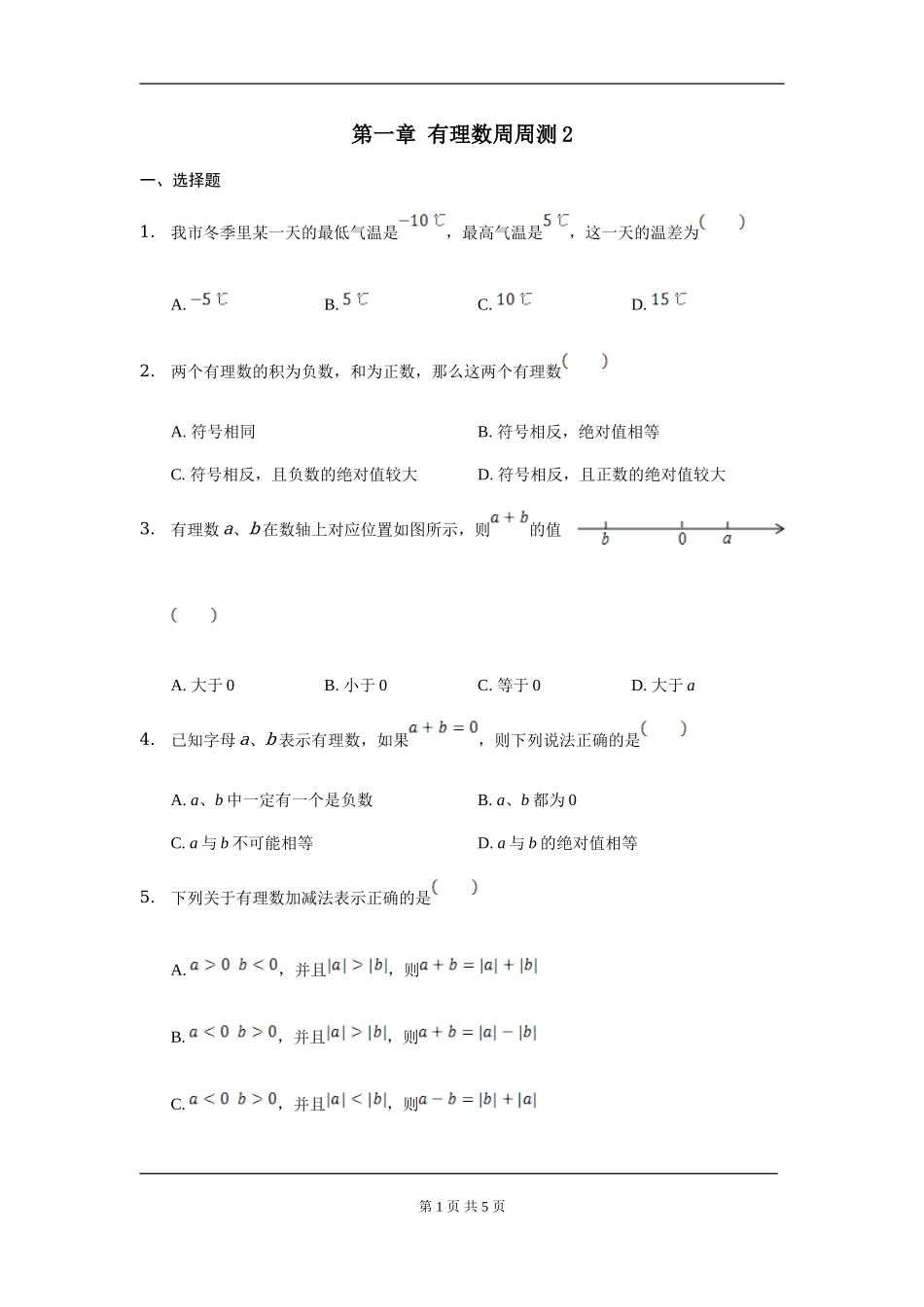 【七年级上册数学人教版周周测】第一章 有理数周周测2（1.3）.doc_第1页