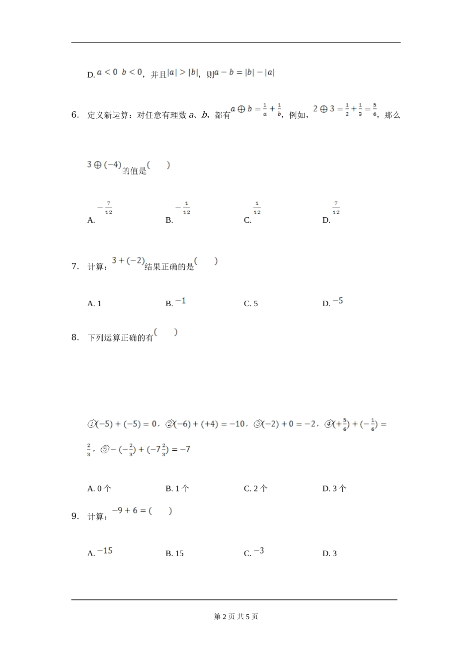 【七年级上册数学人教版周周测】第一章 有理数周周测2（1.3）.doc_第2页