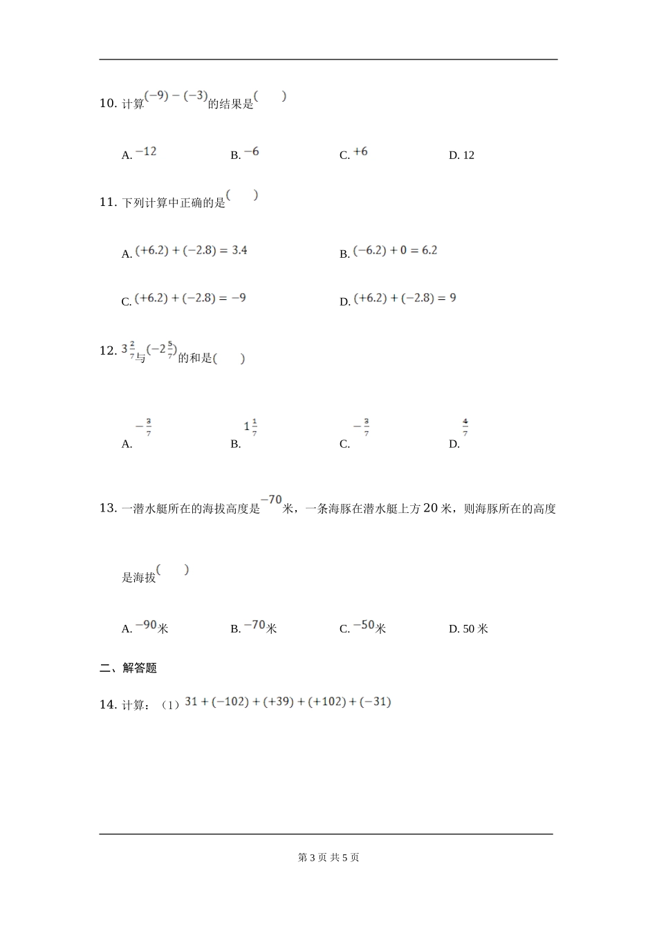 【七年级上册数学人教版周周测】第一章 有理数周周测2（1.3）.doc_第3页