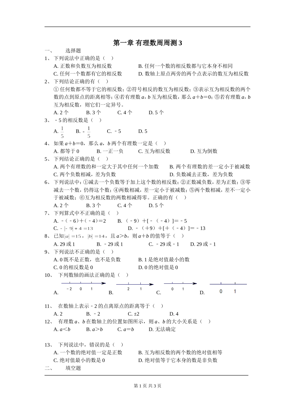 【七年级上册数学人教版周周测】第一章 有理数周周测3（1.1-1.3）.doc_第1页