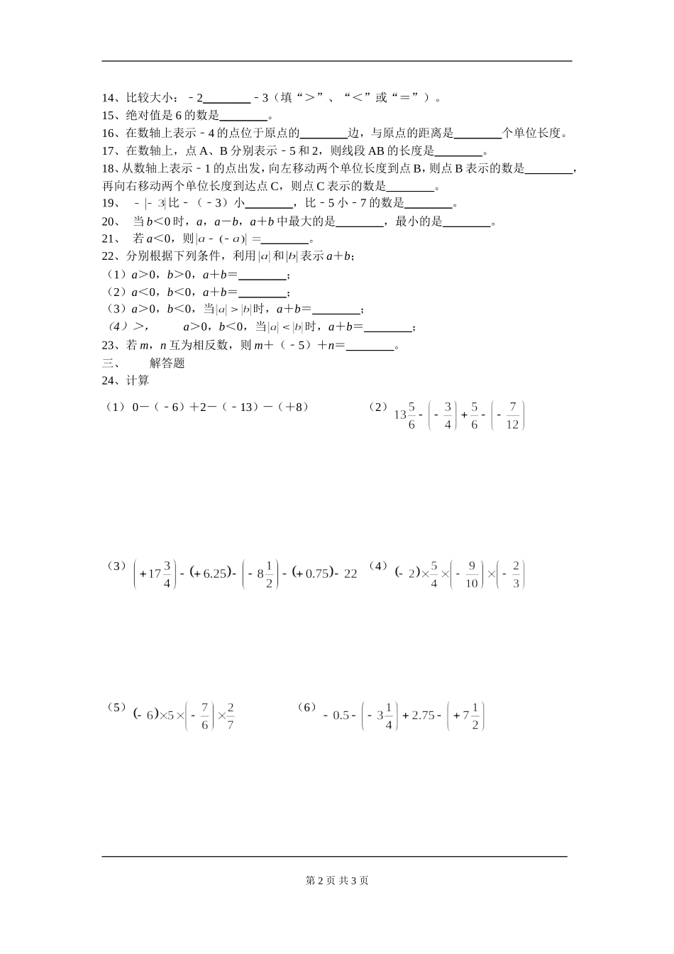 【七年级上册数学人教版周周测】第一章 有理数周周测3（1.1-1.3）.doc_第2页