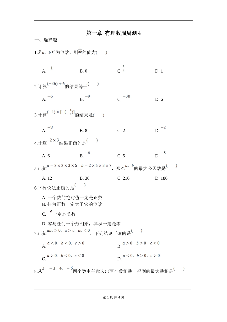 【七年级上册数学人教版周周测】第一章 有理数周周测4（1.4）.doc_第1页