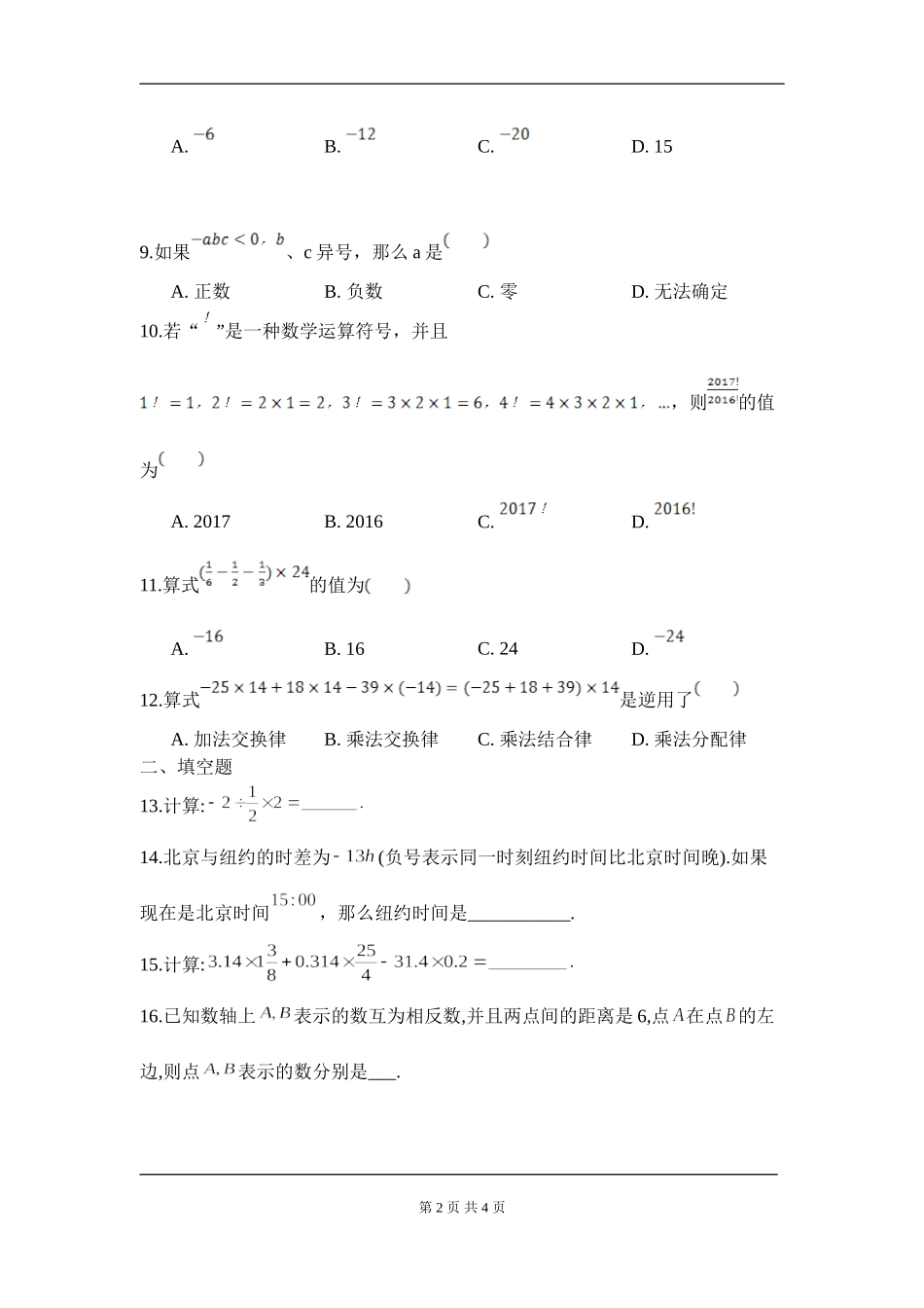 【七年级上册数学人教版周周测】第一章 有理数周周测4（1.4）.doc_第2页