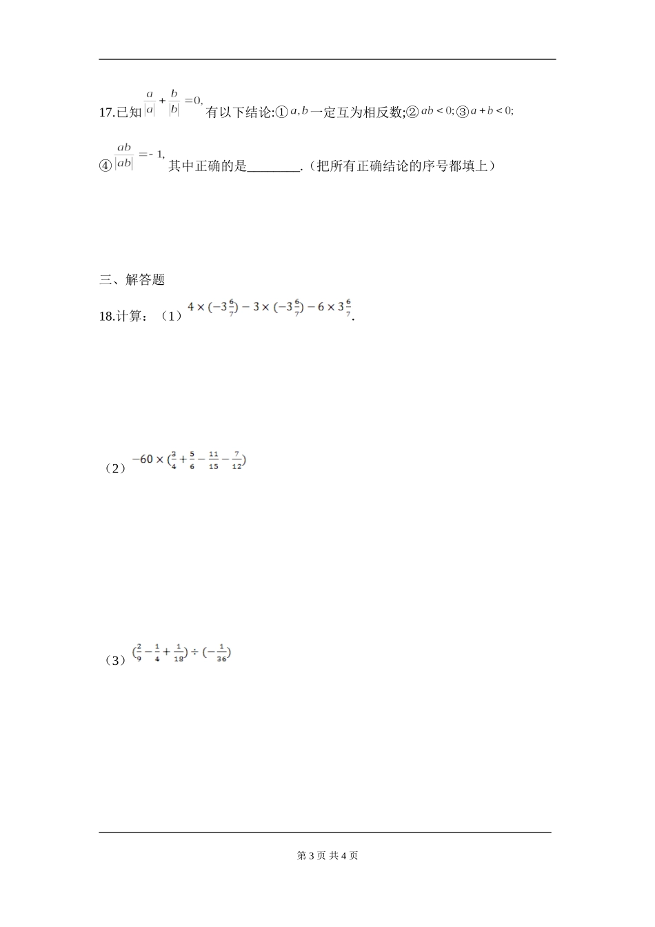 【七年级上册数学人教版周周测】第一章 有理数周周测4（1.4）.doc_第3页