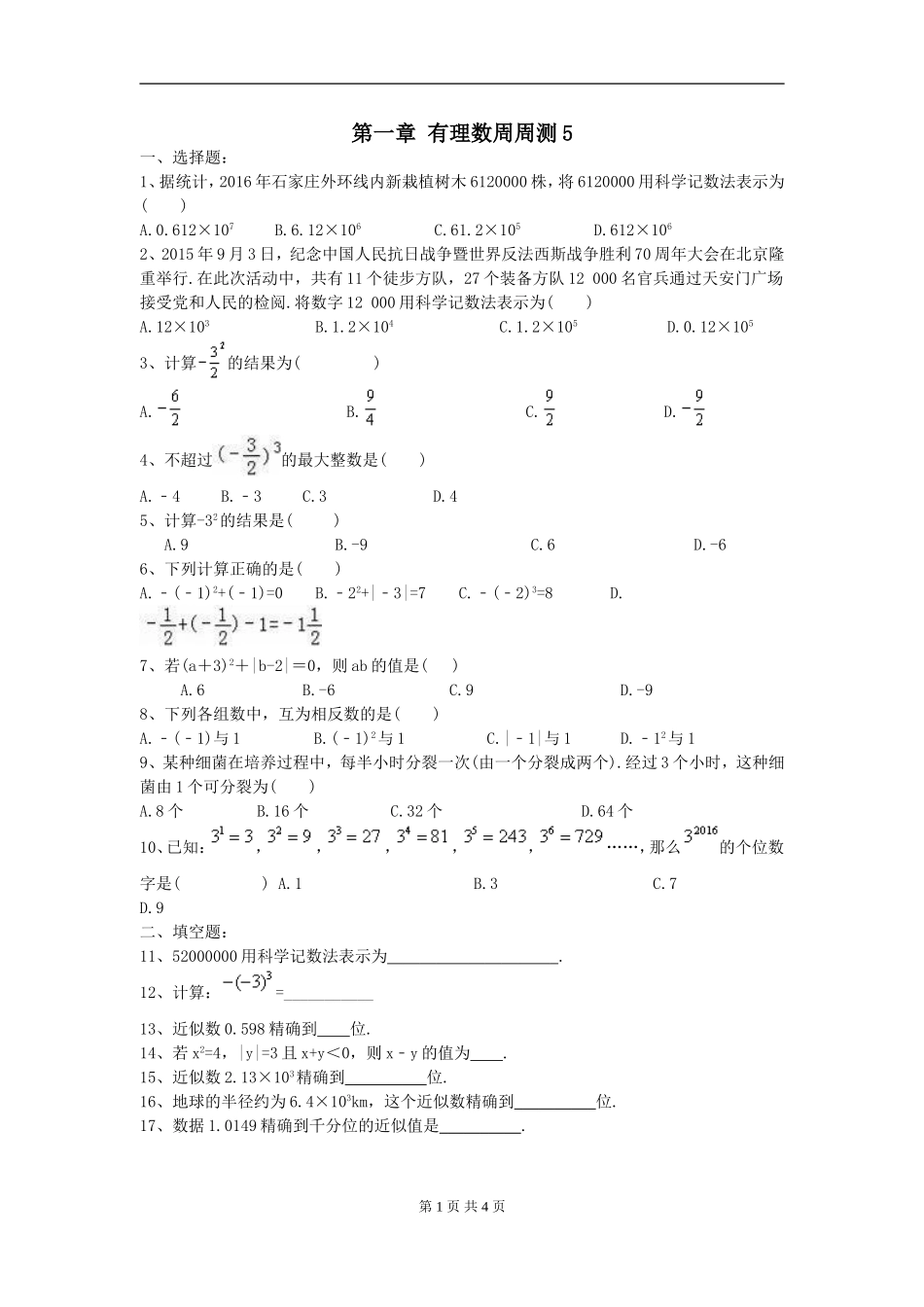 【七年级上册数学人教版周周测】第一章 有理数周周测5（1.5）.doc_第1页