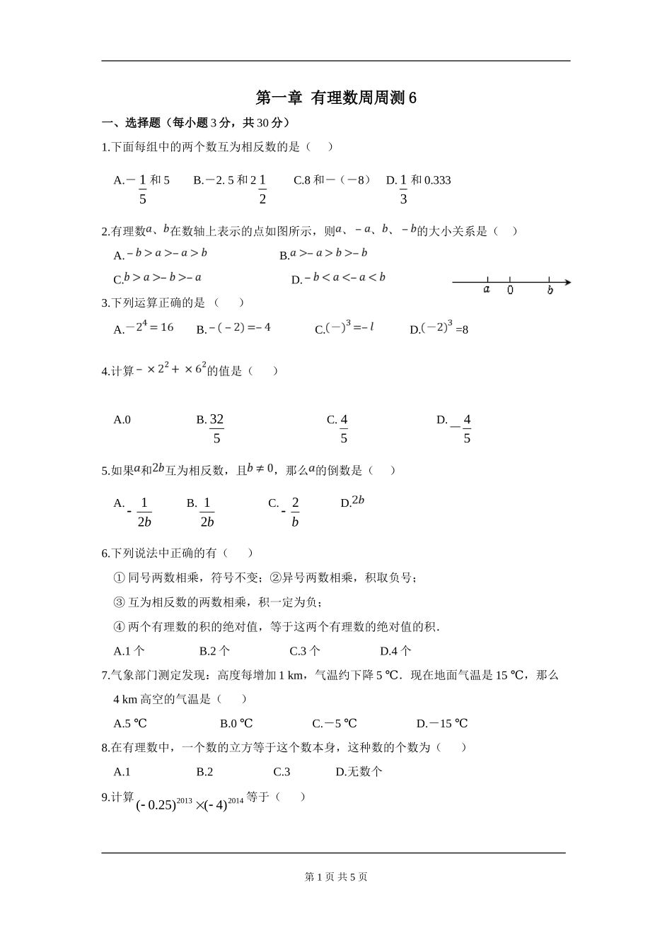 【七年级上册数学人教版周周测】第一章 有理数周周测6（全章）.doc_第1页