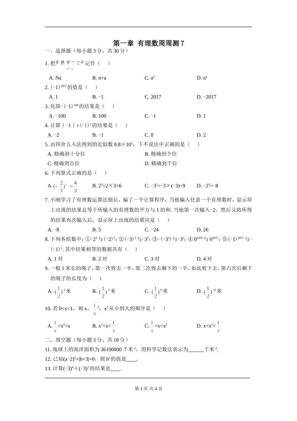 【七年级上册数学人教版周周测】第一章 有理数周周测7（全章）.doc_第1页