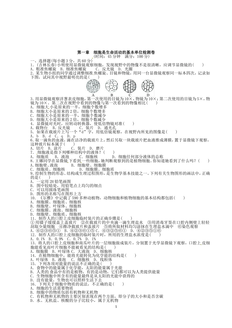 【人教版生物七年级上册单元卷1】2.1细胞是生命活动的基本单位.doc_第1页