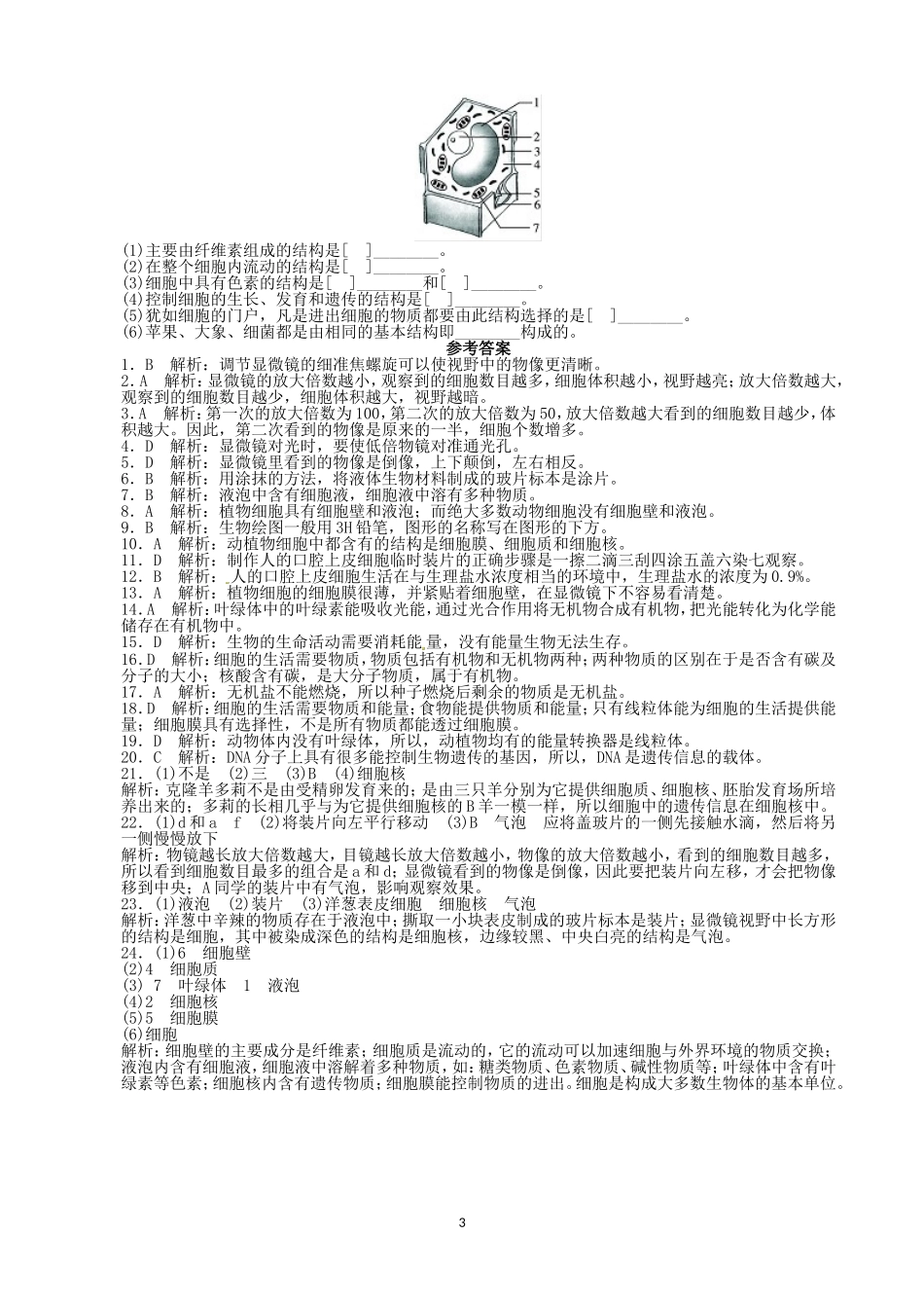 【人教版生物七年级上册单元卷1】2.1细胞是生命活动的基本单位.doc_第3页