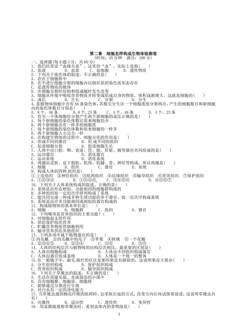 【人教版生物七年级上册单元卷1】2.2细胞怎样构成生物体.doc_第1页