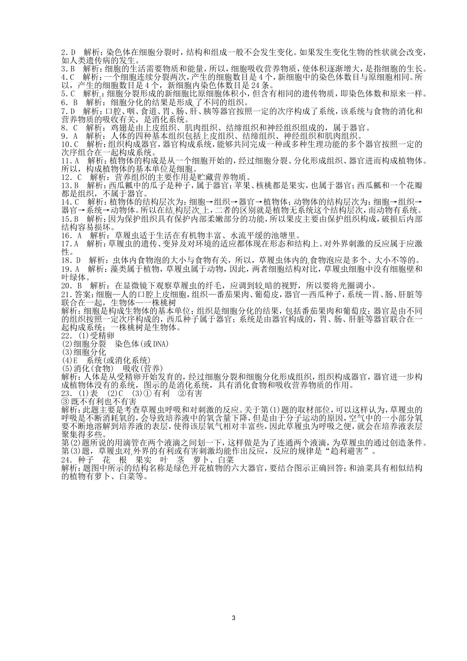 【人教版生物七年级上册单元卷1】2.2细胞怎样构成生物体.doc_第3页