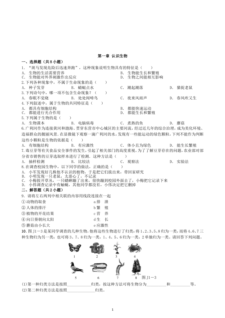 【人教版生物七年级上册单元卷2】1.1认识生物.doc_第1页