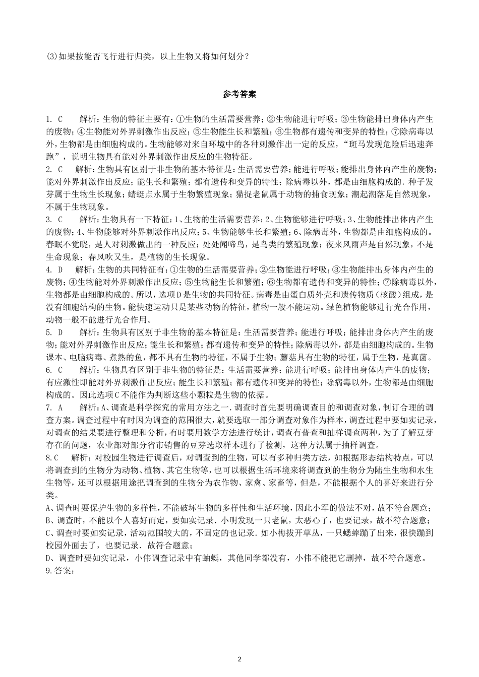 【人教版生物七年级上册单元卷2】1.1认识生物.doc_第2页