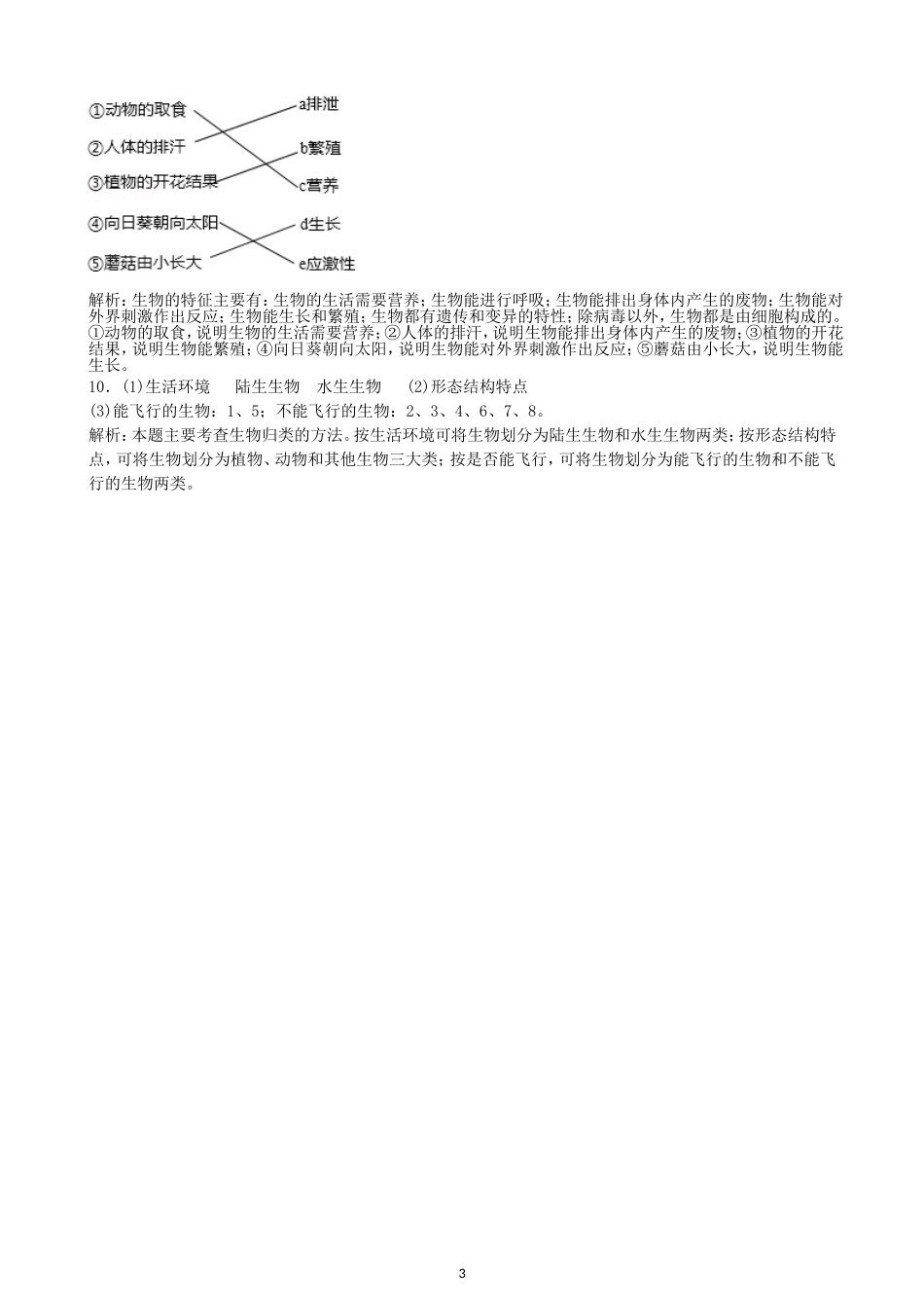 【人教版生物七年级上册单元卷2】1.1认识生物.doc_第3页