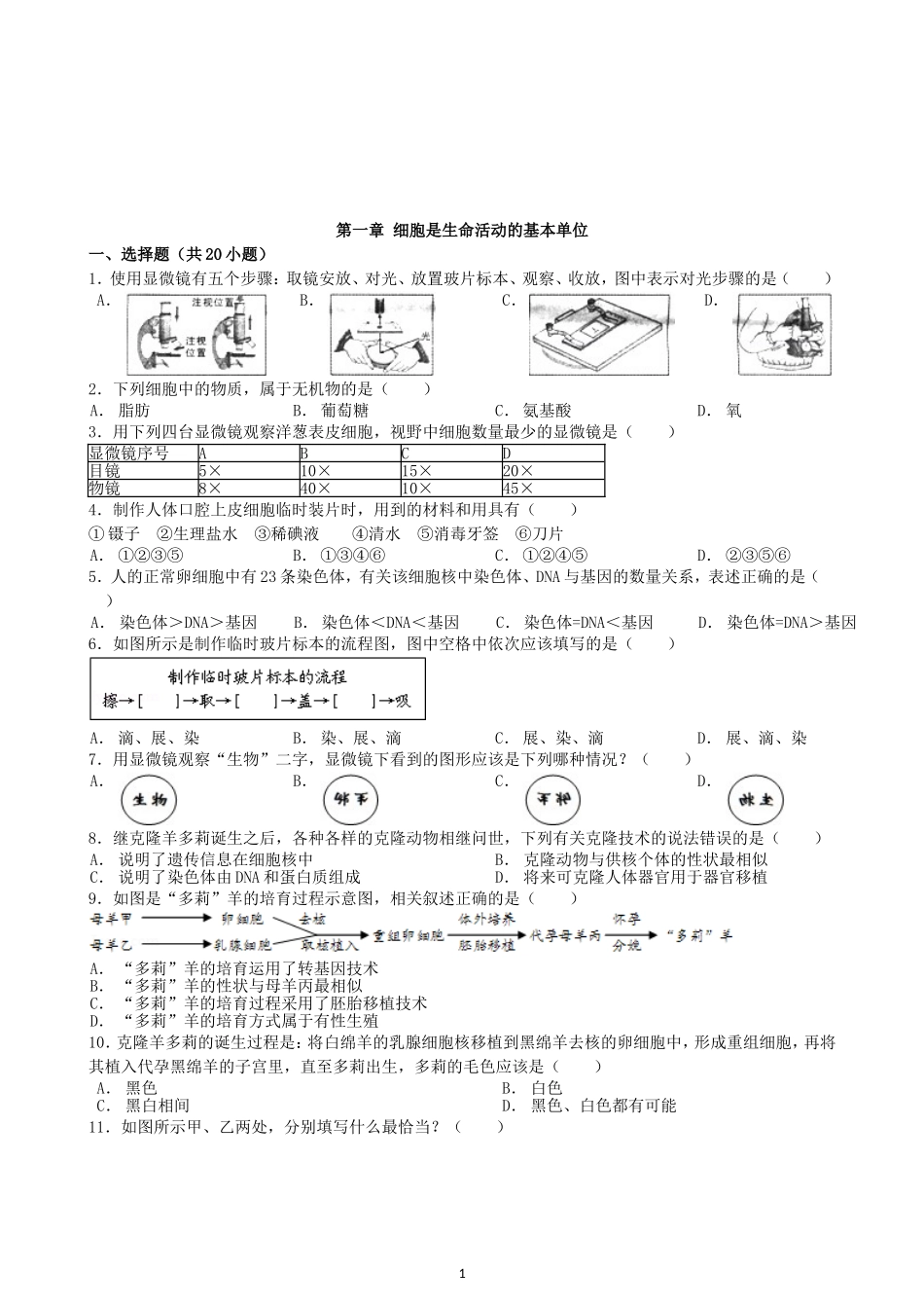 【人教版生物七年级上册单元卷2】2.1细胞是生命活动的基本单位.doc_第1页