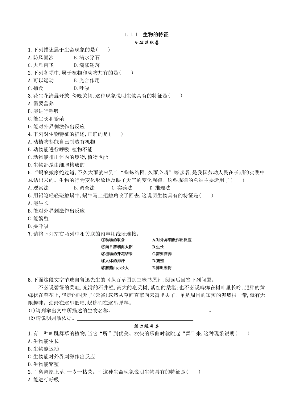 【人教版生物七年级上册课时检测卷】1.1.1 生物的特征.doc_第1页
