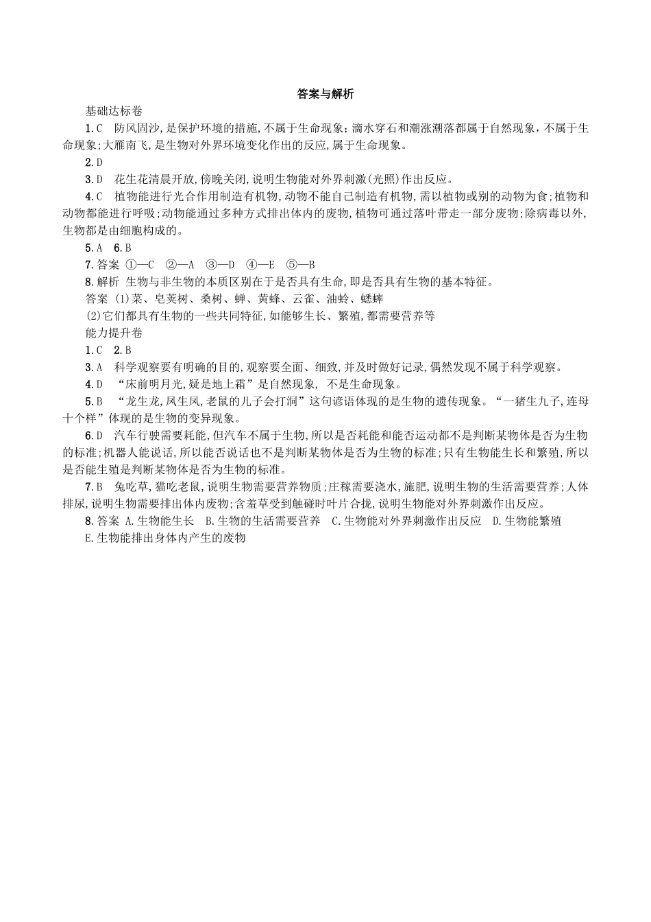 【人教版生物七年级上册课时检测卷】1.1.1 生物的特征.doc_第3页