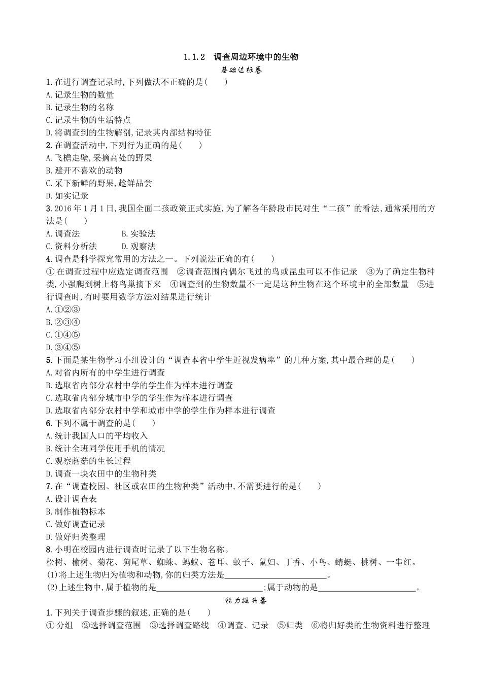 【人教版生物七年级上册课时检测卷】1.1.2 调查周边环境中的生物.doc_第1页