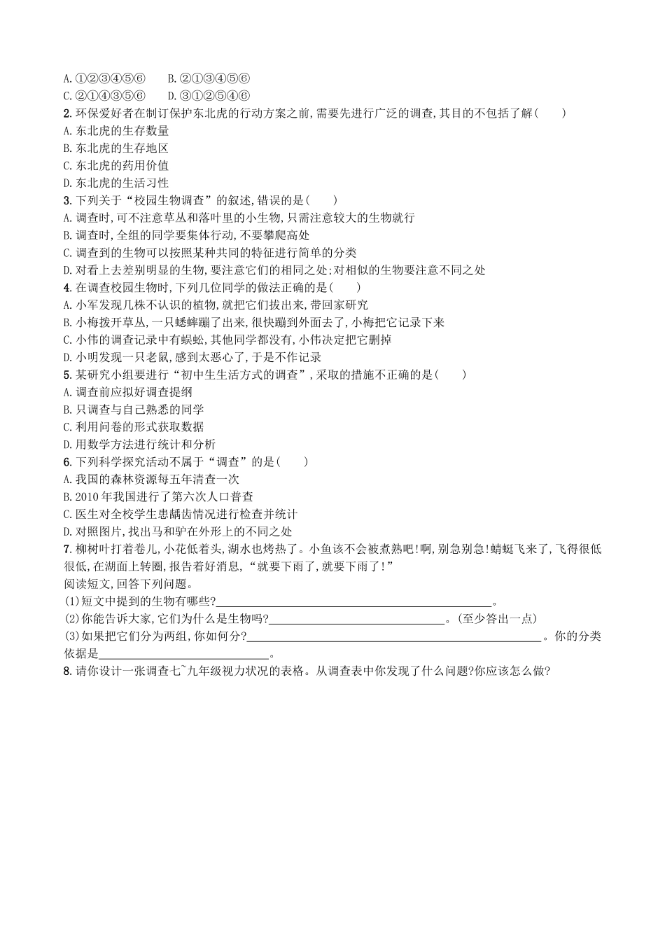 【人教版生物七年级上册课时检测卷】1.1.2 调查周边环境中的生物.doc_第2页